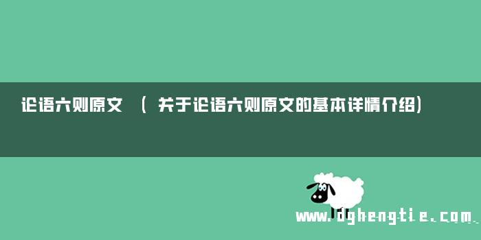 论语六则原文 (关于论语六则原文的基本详情介绍)